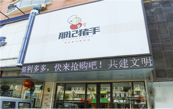 那记猪手加盟费用