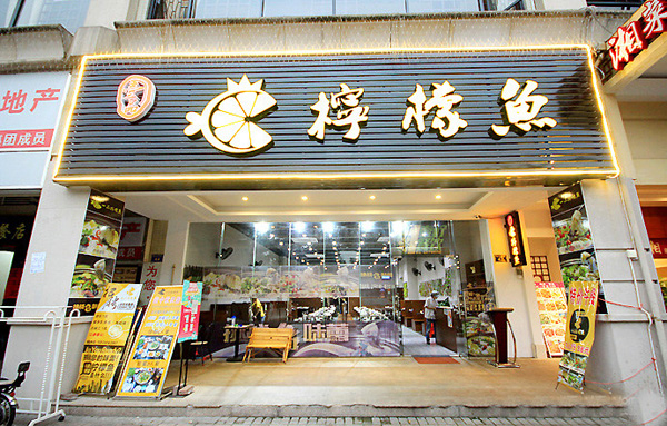 一品柠檬鱼加盟费用