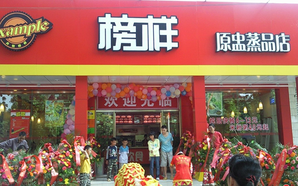 榜样加盟费用