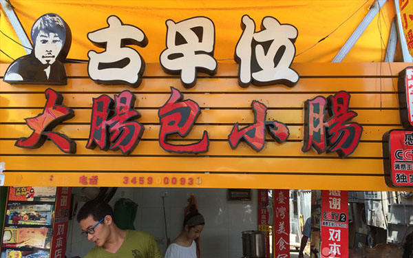 古早位大肠包小肠加盟费用