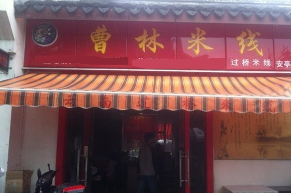 曹林米线加盟费用