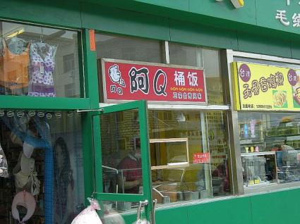 阿Q桶饭加盟费用