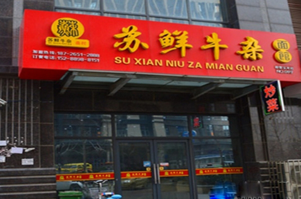 苏鲜牛杂面馆加盟费用