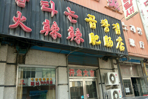 火辣辣肥肠加盟费用