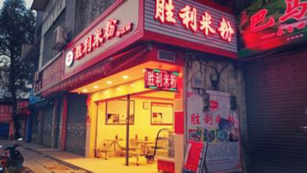 胜利米粉加盟费用