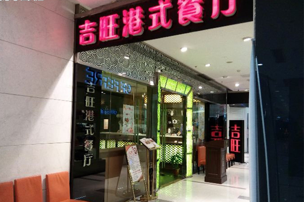 吉旺港式茶餐厅加盟费用