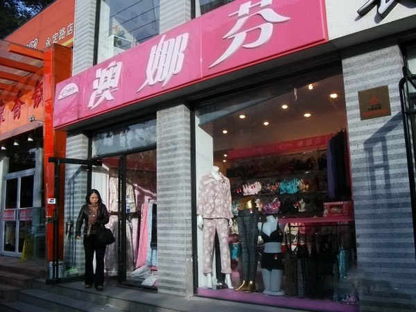 澳娜芬加盟费用