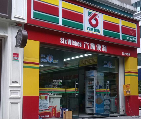 六意超市加盟费用