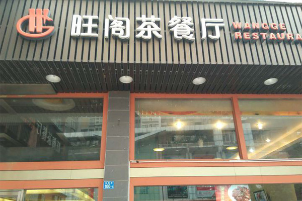 旺阁茶餐厅加盟费用