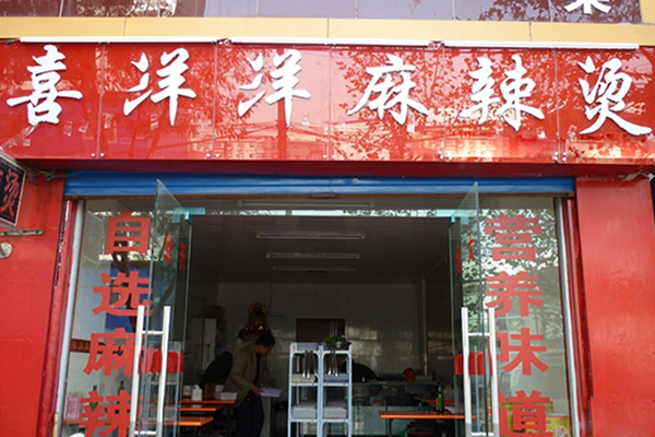 喜洋洋麻辣烫加盟费用