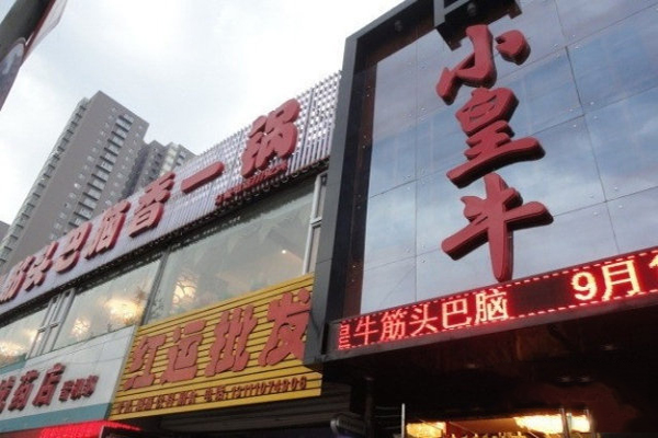 小皇牛筋头巴脑加盟费用