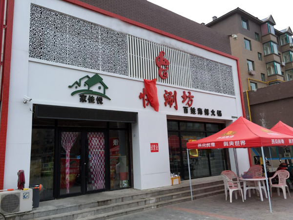 家佳悦涮坊加盟费用