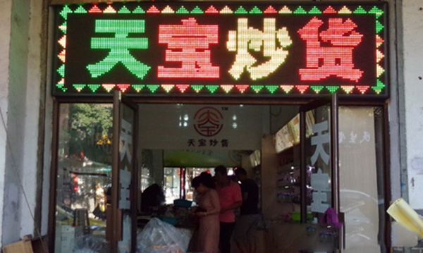 天宝炒货加盟费用