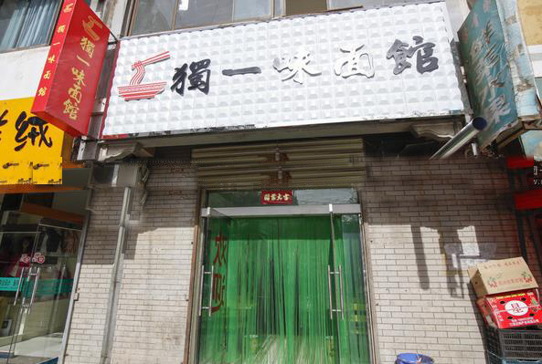 独一味面馆加盟费用