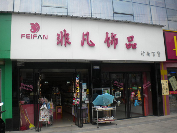 非凡饰品加盟费用