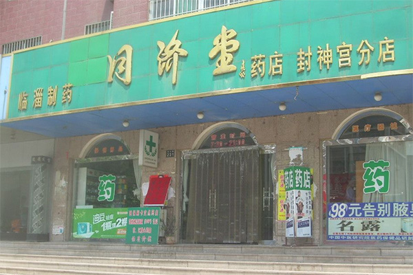 同济堂药店加盟费用