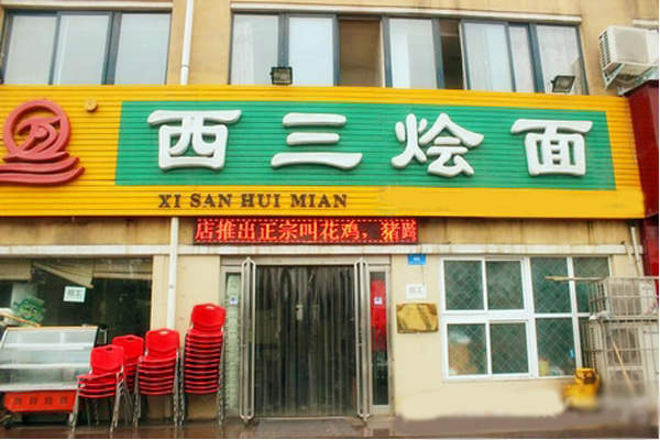 西三烩面加盟费用