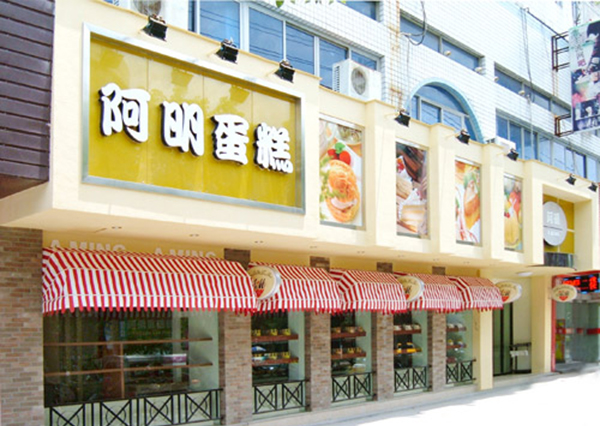 阿明蛋糕加盟费用
