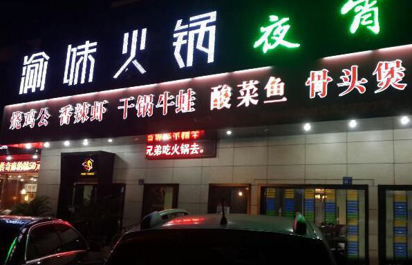 渝味火锅加盟费用