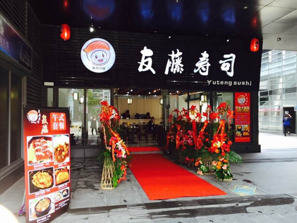 友藤寿司加盟费用