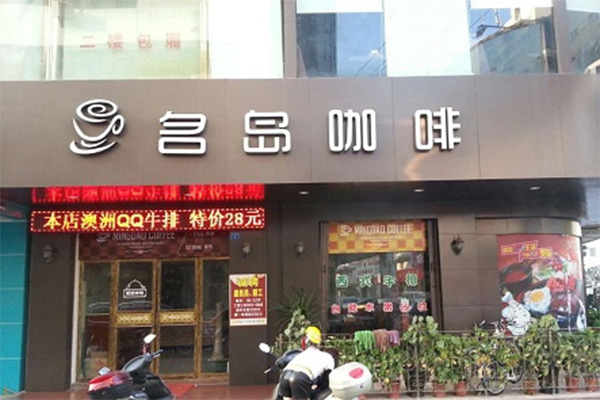 名岛咖啡加盟费用