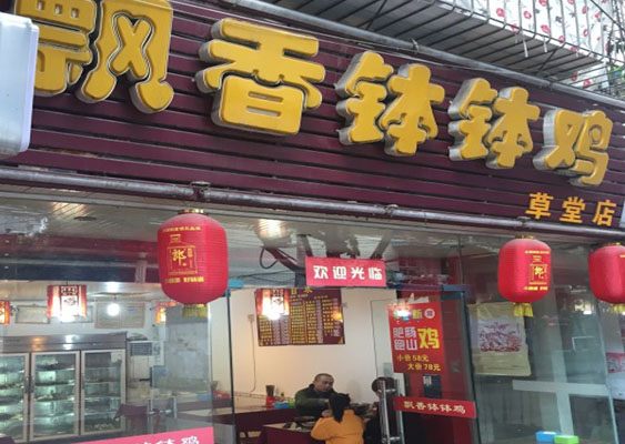 飘香钵钵鸡加盟费用