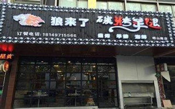 狼来了碳烤羊腿加盟费用