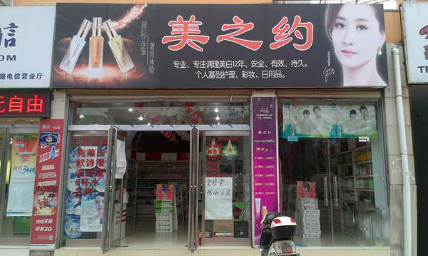 美之约化妆品加盟费用