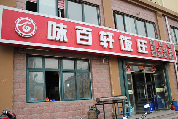 味百轩加盟费用