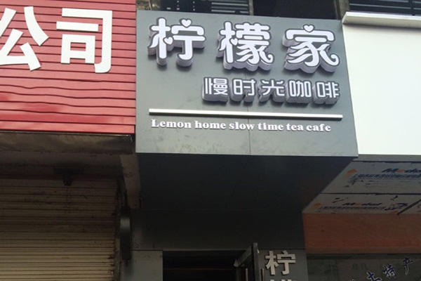 柠檬家加盟费用