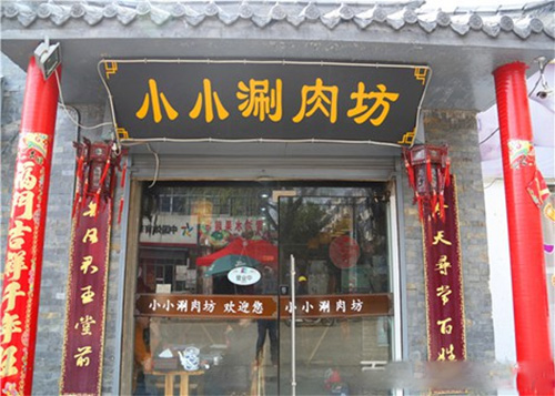 小小涮肉坊加盟费用