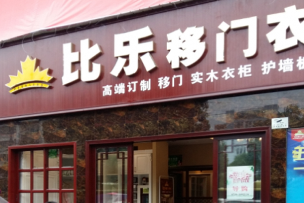 比乐衣柜加盟费用