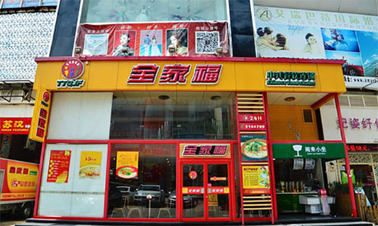 全家福中式快餐加盟费用
