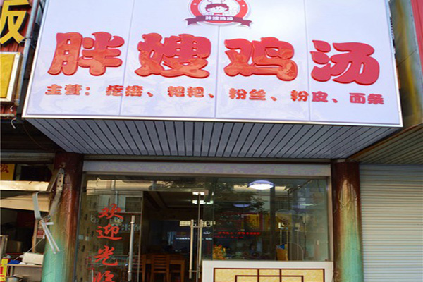 胖嫂面馆加盟费用