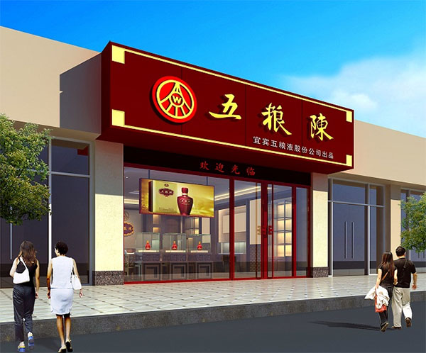 五粮陈加盟费用