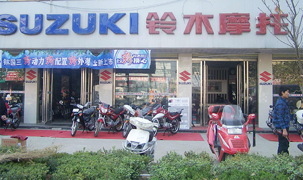 铃木摩托车加盟费用