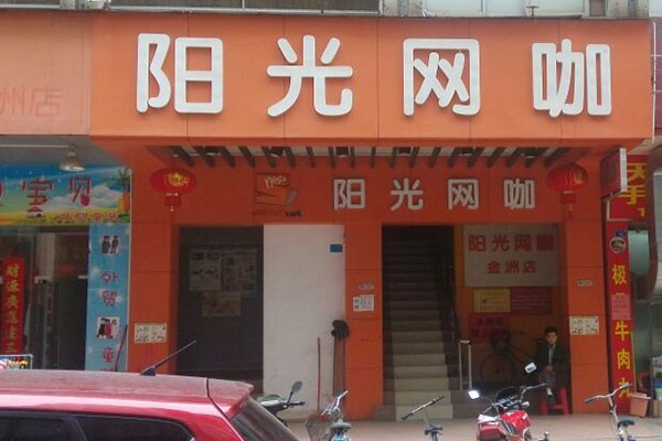 阳光网咖加盟费用