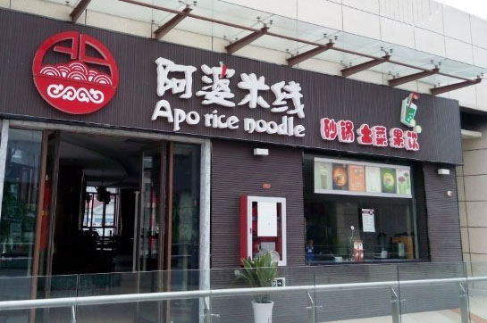 阿婆米线加盟费用