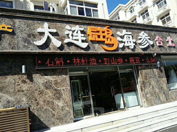 长生岛海参加盟费用