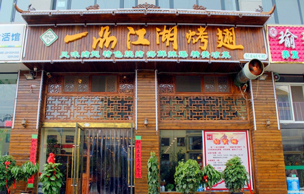 一品江湖烧烤加盟费用