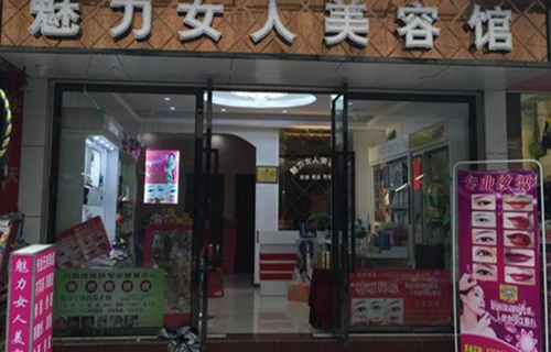 魅力女人加盟费用