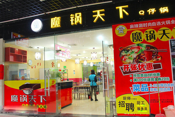 魔锅天下加盟费用