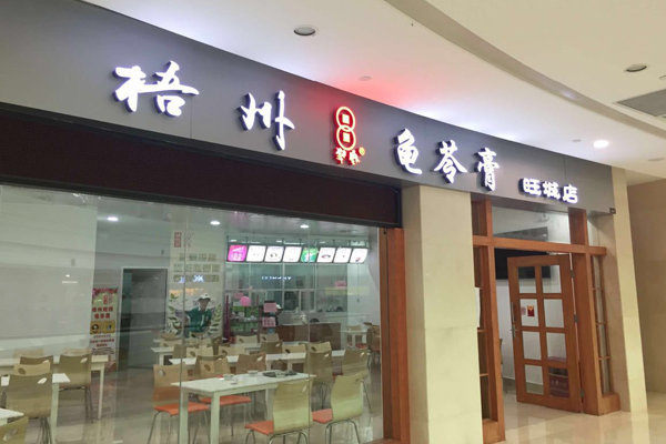 梧州龟苓膏加盟费用