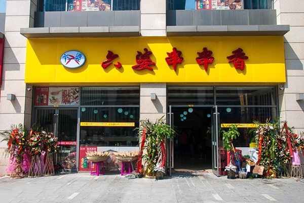 六婆串串香加盟费用