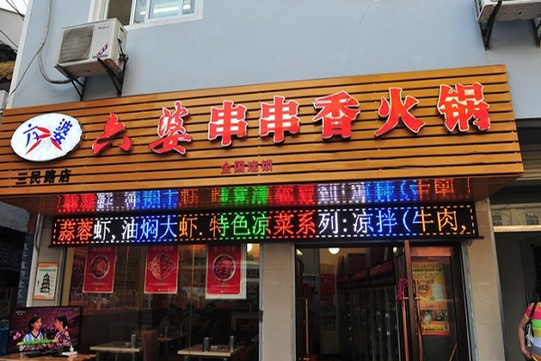 六婆串串香加盟费用