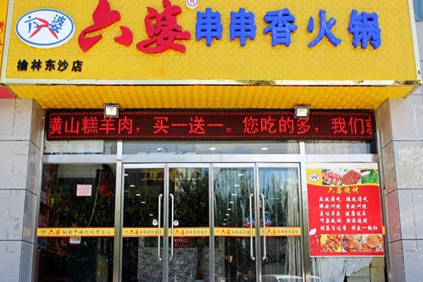六婆串串香加盟费用