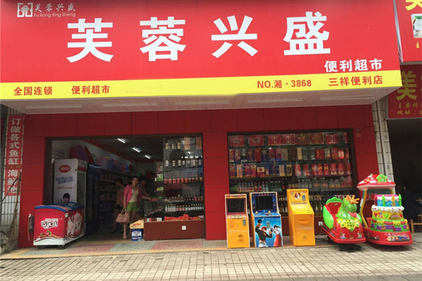 芙蓉兴盛加盟费用