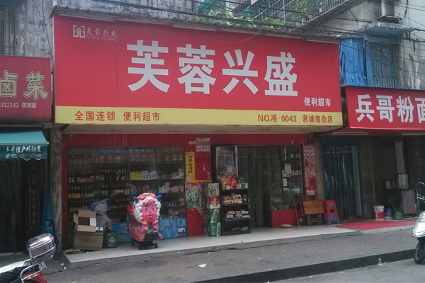 芙蓉兴盛加盟费用