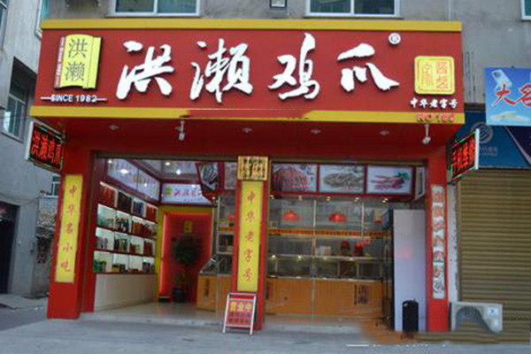 洪濑鸡爪加盟费用