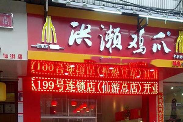 洪濑鸡爪加盟费用